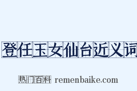 登任玉女仙台近义词是什么意思的图片